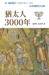 猶太人3000年 封面