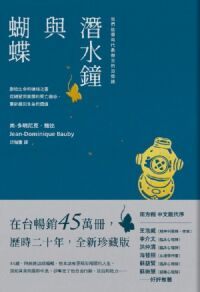 潛水鐘與蝴蝶（暢銷45萬冊全新珍藏版） 封面