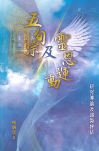五旬宗及靈恩運動：研究導論及趨勢評估 封面