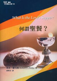 基要信仰小冊14：何謂聖餐？ 封面