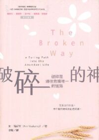 破碎的神：破碎是通往救贖唯一的道路 封面