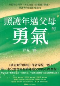 照護年邁父母的勇氣 封面