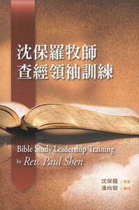 沈保羅牧師查經領袖訓練 封面