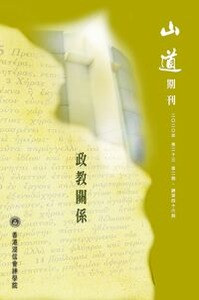 山道期刊第46期：政教關係 封面