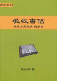 聖約研經系列：教牧書信 封面