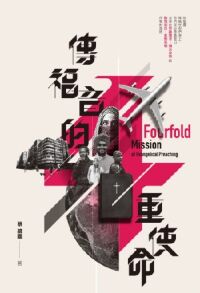 傳福音的四重使命 封面