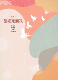 聖經充滿我05（約伯記、傳道書、雅歌、馬可福音） 封面