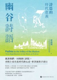 幽谷詩語：詩篇的時代意義 封面