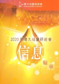 第92屆港九培靈研經會信息精華 封面