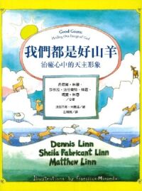 我們都是好山羊：治癒心中的天主形象 封面