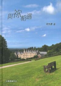與祢相遇 封面