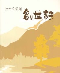 六十天閱讀創世記 封面