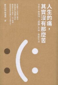 人生的痛，其實沒有那麼苦：世界不像預期，「靜觀」其變，重整生活 封面