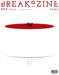 Breakazine063：沉默 封面
