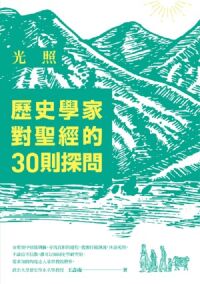 光照：歷史學家對聖經的30則探問 封面