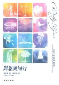 與恩典同行:365天,每天思想神恩典 封面