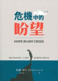 危機中的盼望 封面