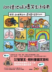 100種地球爆笑生活指南：便便、樹懶與彩虹，還有讓你意想不到的…… 封面