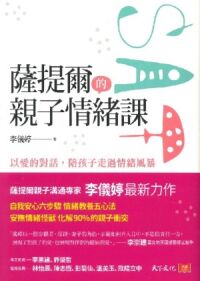 薩提爾的親子情緒課：以愛的對話，陪孩子走過情緒風暴 封面