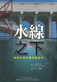水線之下：領袖生命的建造與進深 封面