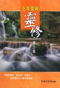 五年聖經靈修之第三年 封面