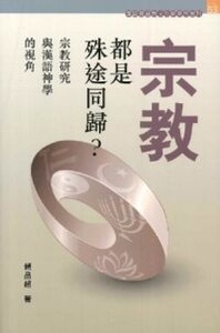 宗教都是殊途同歸？ ：宗教研究與漢語神學的視角 封面
