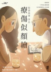 療傷似顏繪 封面