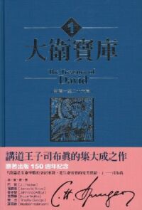 大衛寶庫（1）：詩篇一至二十六篇 封面