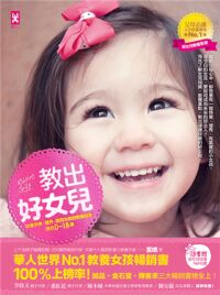 教出好女兒：培養快樂、優秀、氣質女孩的教養經典（適合0-18歲） 封面