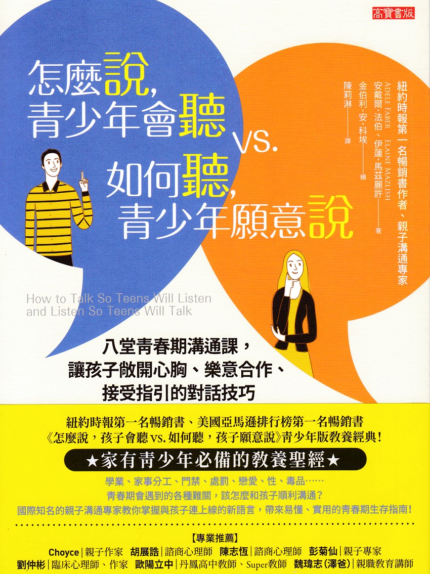 怎麼說，青少年會聽 vs. 如何聽，青少年願意說 封面