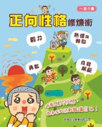 正向性格修煉術（一套4冊） 封面