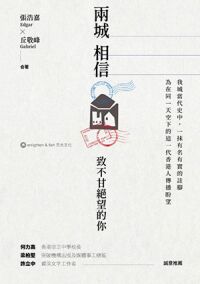 兩城相信:致不甘絕望的你 封面