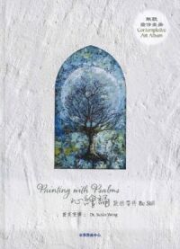 心繪誦．默然等待：默觀靈修畫作（畫冊+別冊+線上音樂套裝）（中英對照） 封面