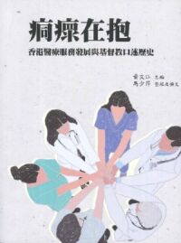痌瘝在抱：香港醫療服務發展與基督教口述歷史 封面