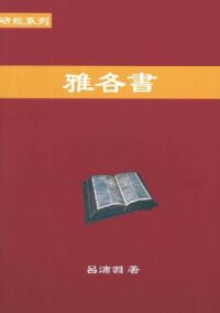 聖約研經系列：雅各書 封面
