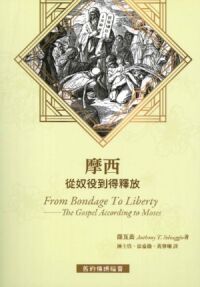 摩西:從奴役到得釋放 封面