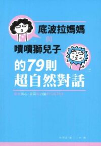 底波拉媽媽與嘖嘖獅兒子的79則超自然對話:為孩子帶來信心、勇氣與力量的信仰對話 封面