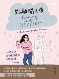 妳離開之後：一個女兒失去母親後的生存旅程 封面
