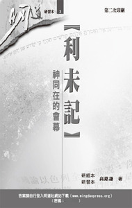 明道研經叢書【研習本】：利未記——神同在的會幕 封面
