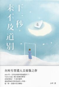 下一秒，來不及道別 封面