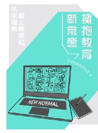 擁抱教育新常態：線上教學和未來趨勢 封面