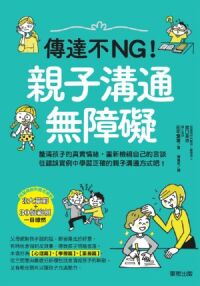 傳達不NG!親子溝通無障礙 封面