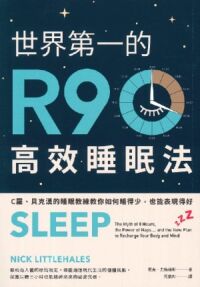 世界第一的R90高效睡眠法 封面