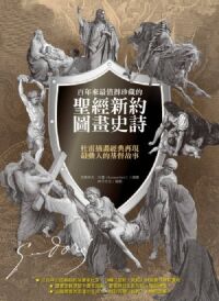 百年來最值得珍藏的聖經新約圖畫史詩:杜雷插畫經典再現最動人的基督故事 封面