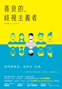 善良的歧視主義者 封面