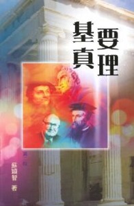 基要真理 封面