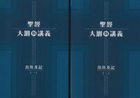 聖經大綱與講義:出埃及記(一、二冊套裝) 封面