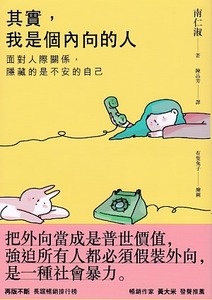 其實，我是個內向的人：面對人際關係，隱藏的是不安的自己 封面