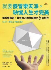 就要傻冒樂天派,缺憾人生才完美:讓糾結出走,善待自己的排解壓力6大妙方 封面