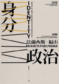 身分政治：民粹崛起、民主倒退，認同與尊嚴的鬥爭為何席捲當代世界？ 封面
